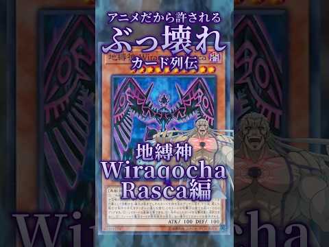 【遊戯王】漫画だから許されるぶっ壊れカード列伝～地縛神 Wiraqocha Rasca編～ shorts 遊戯王ocg… サムネイル