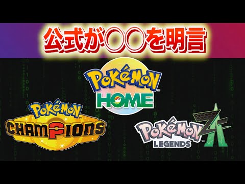 公式が◯◯を明言。【レジェンズZA・Champions】 サムネイル