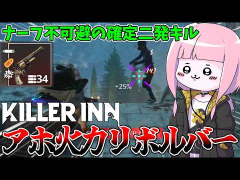【KILLER INN】ナーフが確定しているリボルバーのぶっ壊れ具合を再確認する動画【VOICEROID実況】 サムネイル