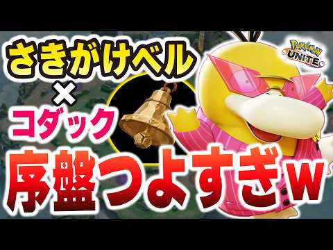 【新アイテム検証】ベル型コダックが序盤強すぎて終わってる件についてｗｗ【ポケモンユナイト】 サムネイル