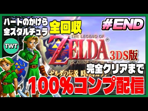 【END ゼルダ時オカ3D 100％クリア配信】いよいよ100％へ！人生初オールコンプさせるぞ！「ゼルダの伝説 時のオ… サムネイル