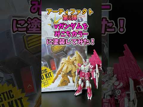 【ガンダム食玩】アーティファクト第6弾のνガンダムがホロライブコラボのみこちカラーに塗装してみた結果…！ ガンプラ g… サムネイル