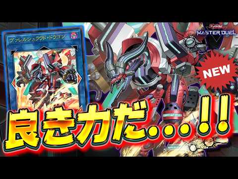 【新エース登場!!】閉ざされし世界を穿つ我が神風!!『ヴァレルシュラウド・ドラゴン』【遊戯王マスターデュエル】【Yu-… サムネイル