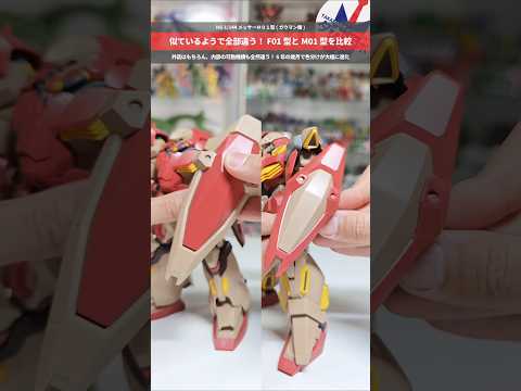【ガンプラ】完全新規造形だからF01型とM01型を比べるとこんなに違う！HG 1/144 メッサーＭ０１型 (ガウマン… サムネイル