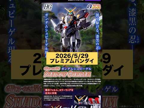 2026/5/29 HGガンダムシュピーゲルが新規造形で登場！プレミアムバンダイにて本日12時より予約開始！ gund… サムネイル