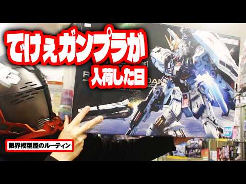 でっけい商品が入荷したりでっけぇミスしたりするド田舎模型屋のルーティン【75】 サムネイル