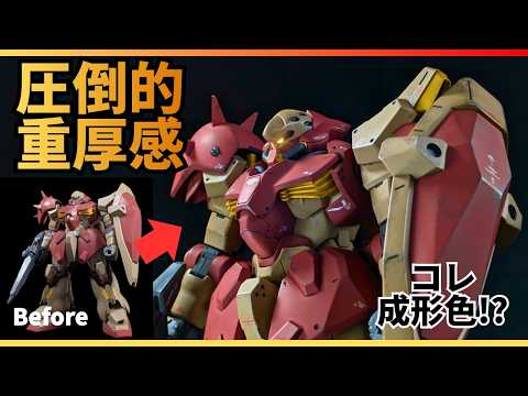 全塗装無しでここまで化ける！HGメッサーを成型色活かしでジュウコウカンMAXに仕上げる【ガンプラ・閃光のハサウェイ・キ… サムネイル