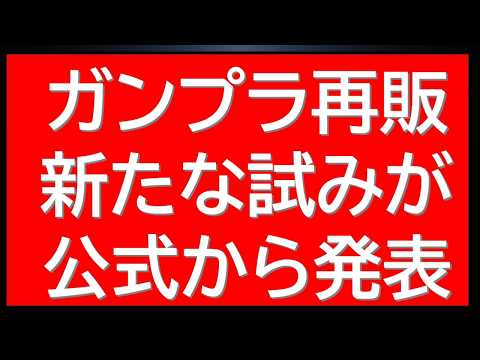 ガンプラ再販に関して公式から大きな発表！皆が欲しいキットが手に入りやすく・・？ サムネイル