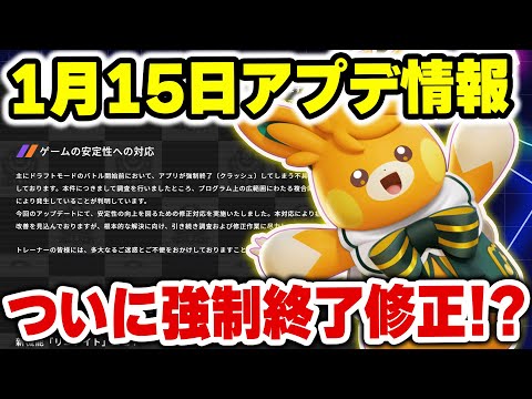 【アプデ速報】1月15日アプデ内容の詳細と考察！！ついにあの不具合修正!?【ポケモンユナイト】 サムネイル