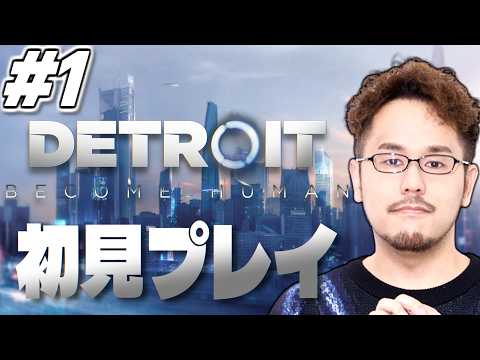 【デトロイトビカムヒューマン 1】完全初見プレイ！名作と名高い「Detroit: Become Human」やります！… サムネイル