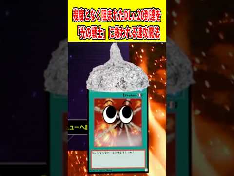 幾度となく阻まれたDLv.20到達を「光の戦士」に救われる速攻魔法【遊戯王マスターデュエル】 遊戯王 遊戯王マスターデ… サムネイル