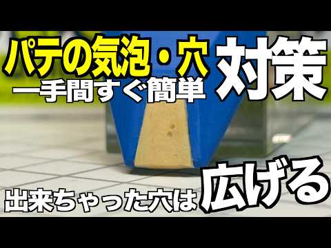 [ガンプラ]エポキシパテの気泡・穴は一手間で簡単対策 出来ちゃった穴は広げる エポパテ ポリパテ gunpla サムネイル