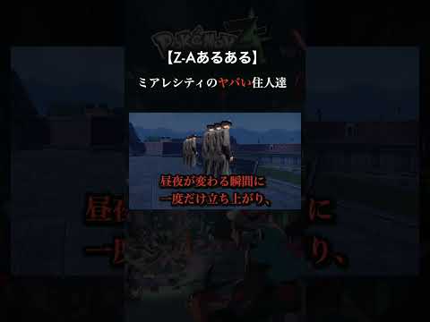 現在、ミアレで起きている社会現象。　 ポケモン　ポケモンza サムネイル