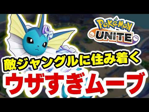 【シャワーズ】相手のジャングルに住み着いてJGを詰ませる鬼うざムーブが勝率爆上がりすぎたww【ポケモンユナイト】 サムネイル