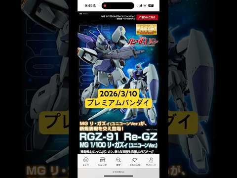 2026/3/10 MGリ・ガズィ（ユニコーンVer.）にMGスターク・ジェガンにジムⅡ・セミストライカーが再販！プレ… サムネイル