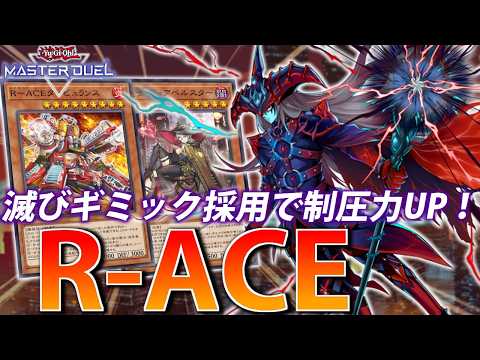【お手軽ドラグーン】滅びギミック採用で制圧力UP！滅び型R-ACEを解説【遊戯王MasterDuel】 サムネイル