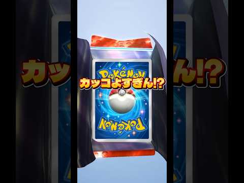 【みんな知らない開封方法教えるよ🔥】ポケモン ポケモンカード ポケポケ ポケポケ開封チャレンジ pokemon pok… サムネイル