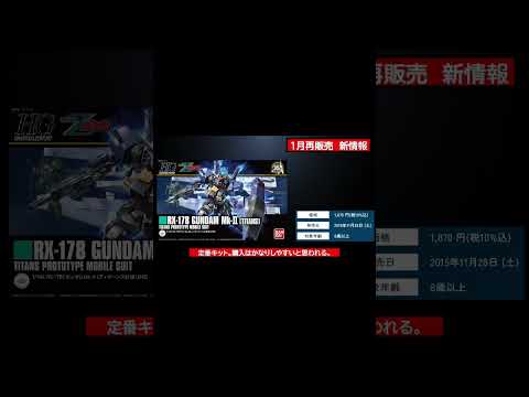 2026年1月再販ガンプラ追加情報！注目のHGUC再販。 サムネイル