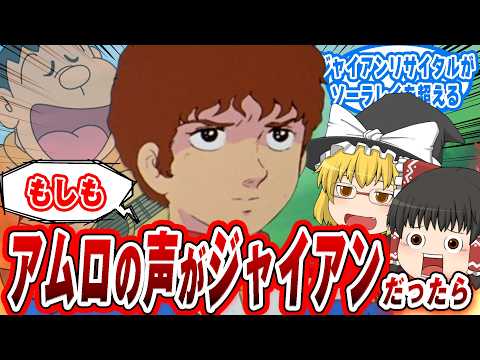 【ガンダムIF】もしもアムロの声優がジャイアンだったら…【ゆっくり解説】【ゆっくり反応解説】 ガンダム ゆっくり解説 サムネイル