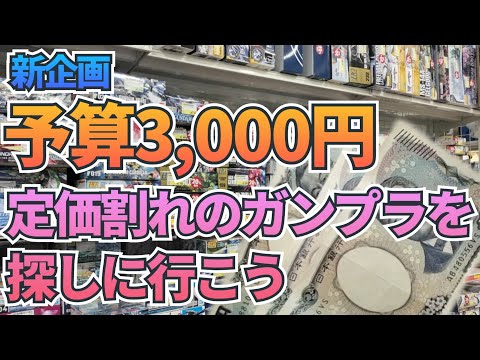 3,000円を握りしめて、持っていない定価割れのキットを探しに行こう！　ガンプラ巡回　ガンダム サムネイル