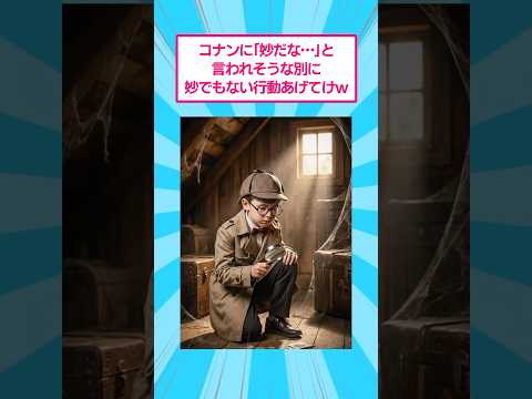 コナンに「妙だな・・・」と言われそうな別に妙でもない行動あげてけw おもしろ 爆笑 サムネイル