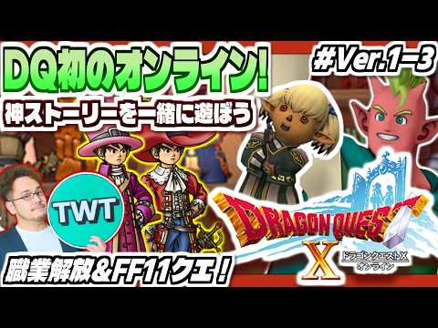 【ドラクエ10 オンライン】シリーズ初のオンライン！最高のストーリーを堪能しにいくぞ！「ドラゴンクエストX 目覚めし五… サムネイル