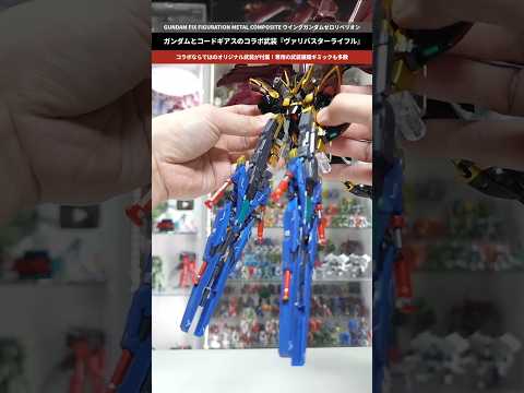 【ガンダム】コードギアスの要素が絡んだオリジナル武装が付属！GUNDAM FIX FIGURATION METAL C…