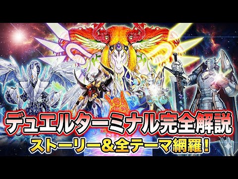 【完全版】デュエルターミナル全解説　ストーリー＆全テーマ網羅【遊戯王】