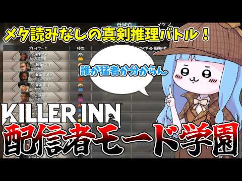 【KILLER INN】参加者全員匿名にしたら神ゲーが始まった件【VOICEROID実況】 サムネイル