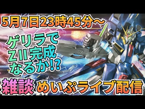 ゲリラだよ！めいぷライブ配信！ サムネイル