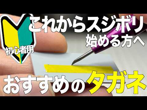[ガンプラ]初心者用これからスジボリ始める方へおすすめのタガネ  MGスタークジェガン gunpla サムネイル