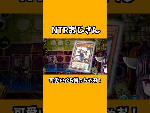 NTRおじさんの日常　　shorts 　【遊戯王】【遊戯王マスターデュエル】【マスターデュエル】 サムネイル