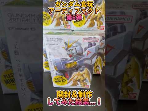 【ガンダム食玩】アーティファクト第6弾開封＆制作してみた結果…！食玩なめてました…550円でこのクオリティは凄い✨ ガ… サムネイル