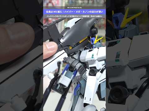 【ガンプラ】FAZZの特大武装！MSの全長を越えるハイパーメガカノンを装備！MG 1/100 FAZZ Ver.Ka…