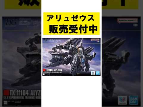 HGアリュゼウス販売受付最新情報！閃光のハサウェイで大注目の新作ガンプラ購入のチャンス！ サムネイル