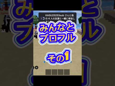 【新章】roblox robloxfriends bloxfurit bloxfruits ブロフル ブロックスフルー… サムネイル
