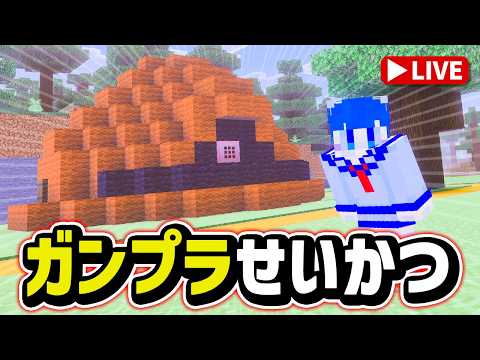 【参加型マイクラ】ゴッグのディテールアップ！質感を変更してモノアイを光らそう！「ガンプラせいかつ 第17回」 サムネイル
