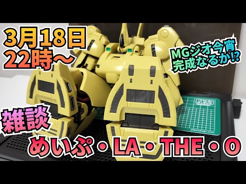 眠れない夜のめいぷ・LA・THE・O！ 雑談 制作