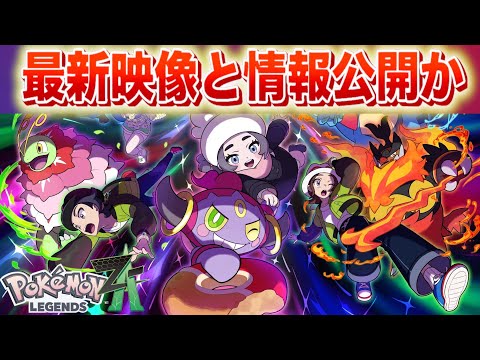 【速報】公式動く。最新映像と情報発表か。【レジェンズZA】 サムネイル