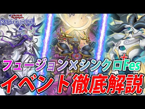 【フュージョン×シンクロ＋フェス】イベント解説＆おすすめデッキ５選紹介！【遊戯王MasterDuel】 サムネイル