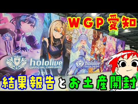 【ホロカ 】WGP愛知行ってきた！お土産開封も！【hololive OFFICIAL CARD GAME】 サムネイル