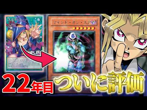 22年前のカード「マインド・オン・エア」、黒魔導のカーテン登場でついに評価される【遊戯王】 サムネイル