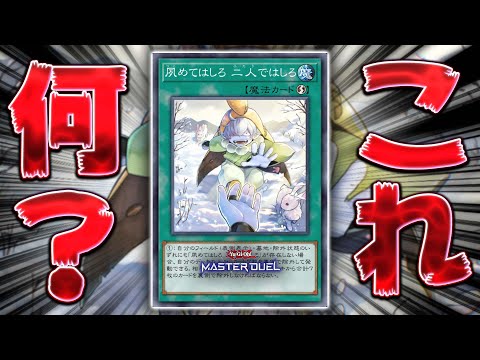 【なぁにこれ】メインデッキとEXデッキを同時に破壊する激ヤバカード『夙めてはしろ 二人ではしろ』【遊戯王マスターデュエ…