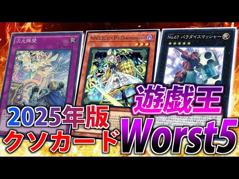 【2025年版】絶対に許せないクソカードWorst5【遊戯王OCG＆MasterDuel】