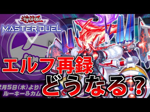 【再録確定】禁止候補の”スプライト・エルフ”がまさかの再録！？エルフの代わりに犠牲になるカードは...？【遊戯王Mas…