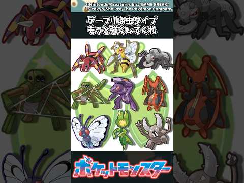 【ポケモン】ゲーフリは虫タイプもっと強くしてくれ ポケモン 反応集 サムネイル