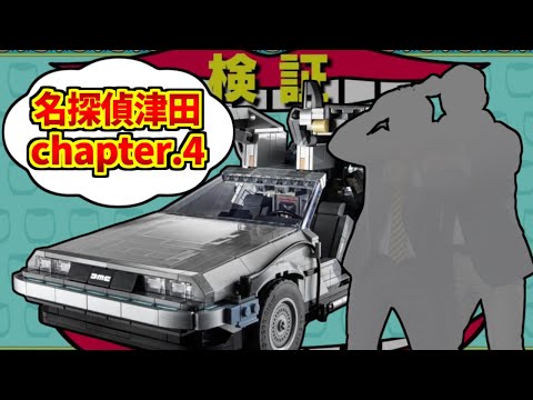 名探偵津田4話をとことん楽しむソムリエ達の反応集【水曜日のダウンタウン】【電気仕掛けの罠と100年の祈り】【デロリアン】 サムネイル