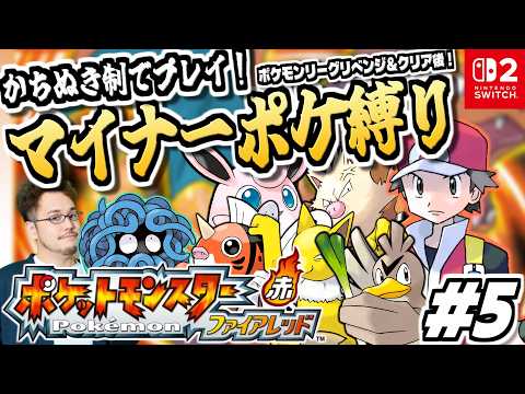 【ポケモンファイアレッド ポケモンリーグリベンジ～クリア後の世界編】御三家＆準伝説禁止！マイナーポケモン縛りでポケット… サムネイル