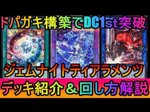 【DC1st突破】ブリリアントフュージョンでドパガキ大満足！DC1stを突破したジェムナイトティアラメンツデッキ紹介【… サムネイル