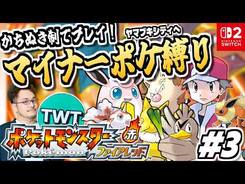 【ポケモンファイアレッド】御三家＆準伝説禁止！面白くもシブいパーティのマイナーポケモン縛りでポケットモンスター ファイ… サムネイル